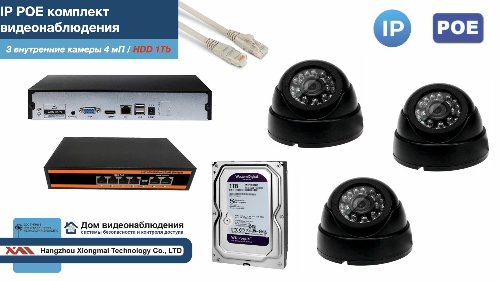 Полный IP POE комплект видеонаблюдения на 3 камеры (KIT3IPPOE300B4MP-HDD1Tb)