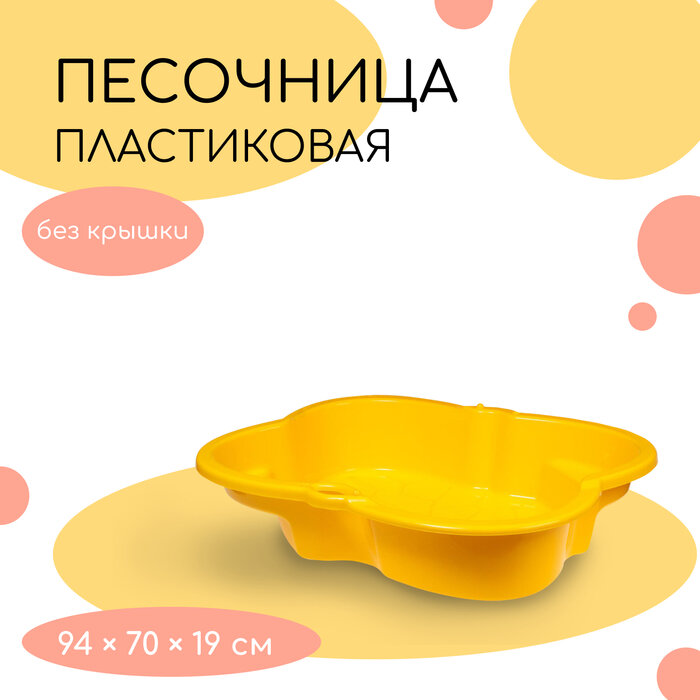 Песочница детская пластиковая 94 × 70 × 19 см жёлтая «Синбад»