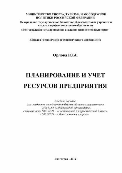 Планирование и учет ресурсов предприятия