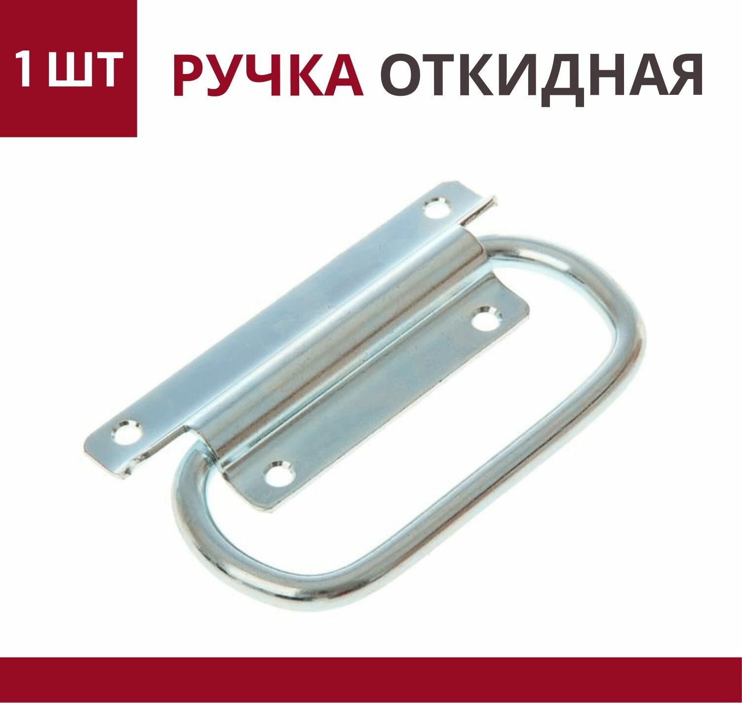 фото Ручка откидная с полукруглой скобой 121х78 мм, для погреба, ящиков, люков, ручка тарная цинк, подвальная