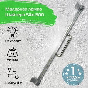 L-013525 Малярная лампа Шайтера Slim 500