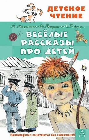 Книга Весёлые рассказы про детей Аверченко А. Т, Зощенко М. М.