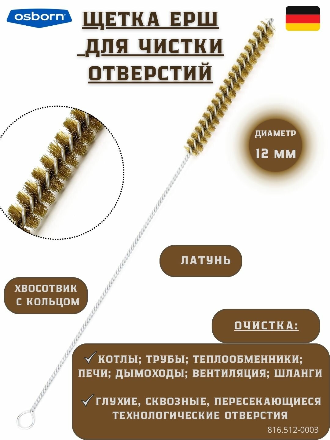 №816.515-0002 Щетка ёрш Д15х100х300 латунь 015 очистка отверстий котлов теплообменников дымоходов труб OSBORN