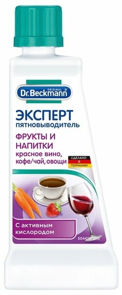 Dr.Beckmann Эксперт пятновыводитель Фрукты и напитки, 50 мл