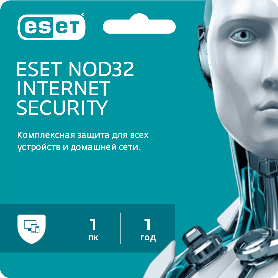 Антивирус ESET NOD32 Internet Security 3 ПК 1 год ( электронный ключ на 3 устройства есет НОД32 Россия и СНГ)