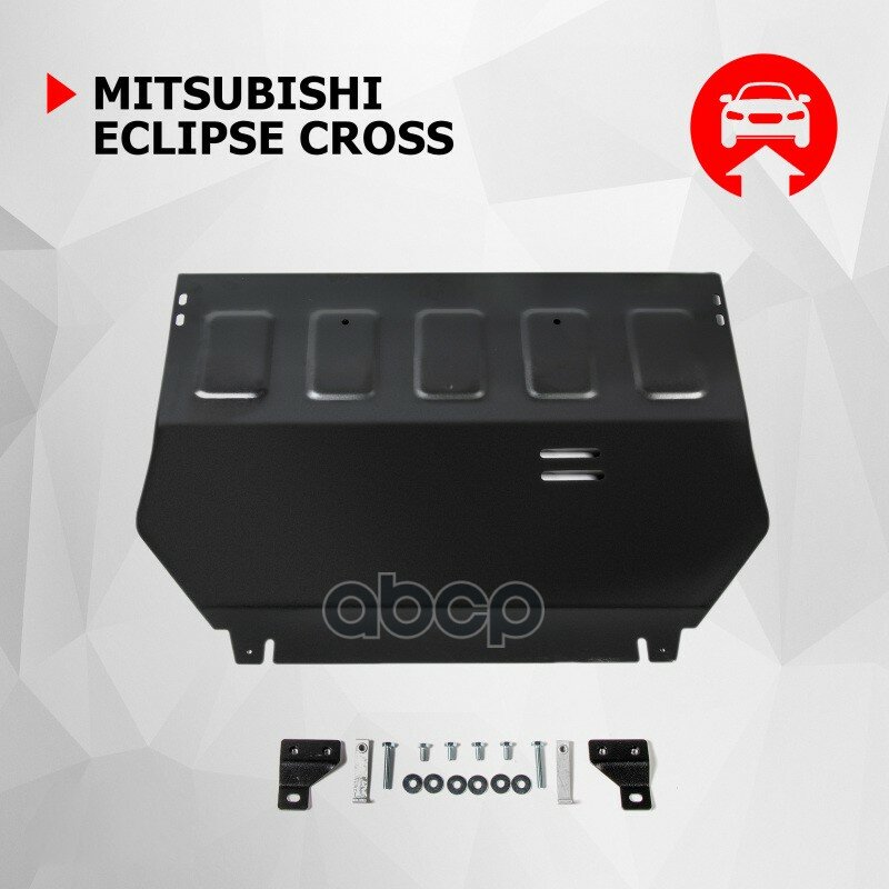 Защита картера и КПП АвтоБроня для Mitsubishi Eclipse Cross 2018-2021 штампованная сталь 1.8 мм с крепежом 111.04050.1