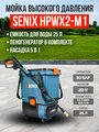 Мойка высокого давления SENIX X2 2*20В 90 бар "