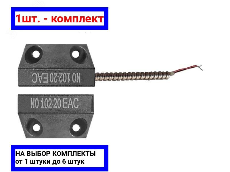 1шт. - Извещатель охранный магнитоконтактный точечный ИО 102-20 Б2М (3) атфе.425119. 133 / Магнито-Контакт; арт. 00-00002136; оригинал / - комплект 1шт