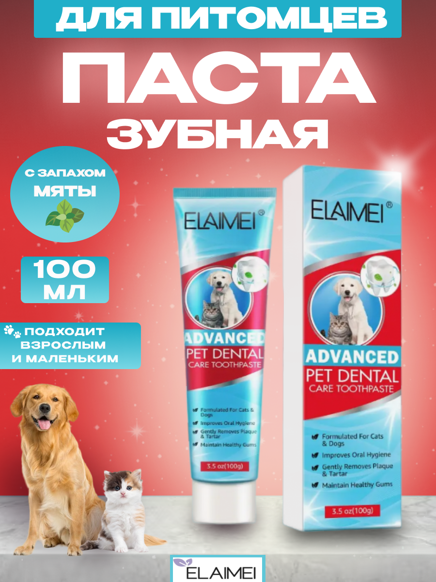 Elaimei Advanced Pet Dental зубная паста для ухода за питомцами - фотография № 1