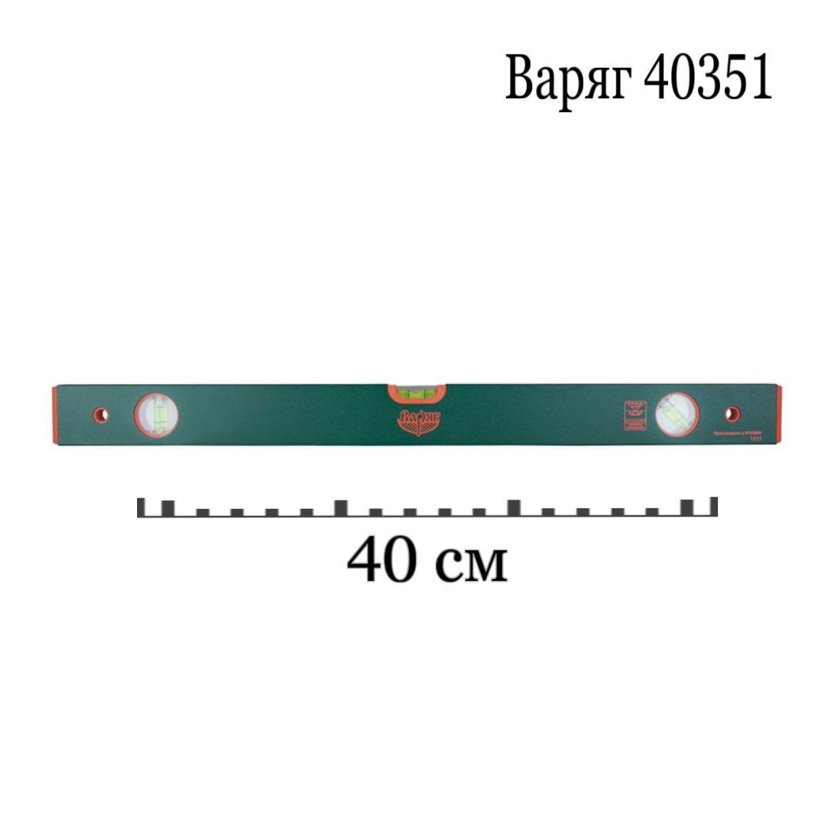 Варяг 40351 уровень КТ 50-1 400мм 3 глазка / варяг 40351 уровень КТ 50-1 400мм 3 глазка