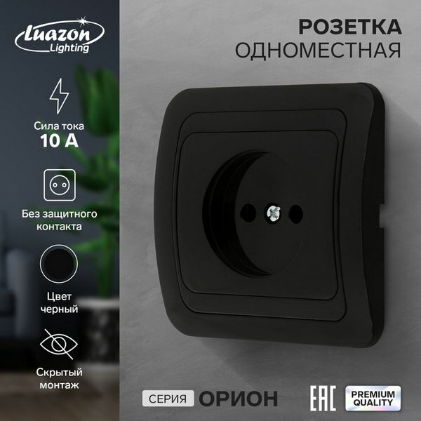 Розетка одноместная Luazon Lighting 