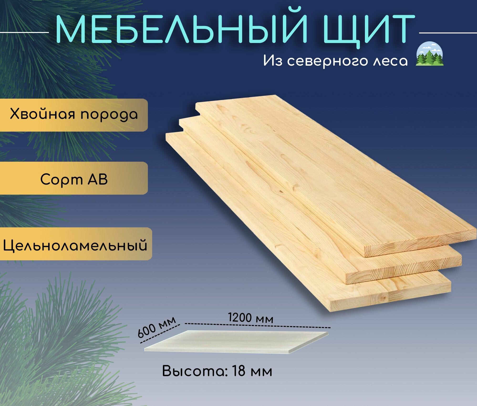 Мебельный щит 1200х600х18 (комплект 2 шт.) цельноламельный AB из хвойных пород