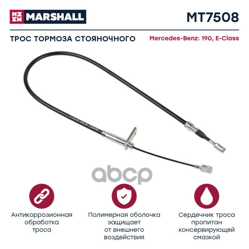 Трос Ручного Тормоза Mercedes-Benz 190 (W201) 82- / E-Class (W124) 84- (Mt7508) MARSHALL арт. MT7508