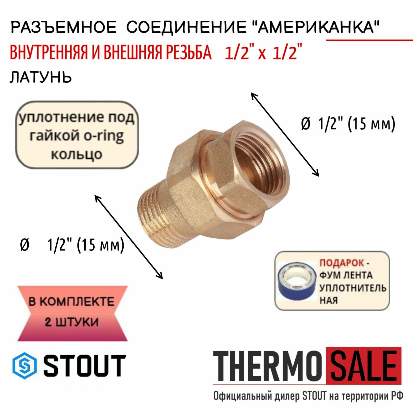 Разъемное латунное соединение "американка" ВН, уплотнение под гайкой o-ring кольцо 1/2" 2 шт сантехническое; ФУМ лента