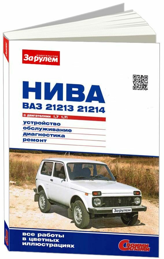 ВАЗ 21213 ВАЗ 21214 Лада Нива Lada Niva. Книга руководство по ремонту и эксплуатации. За Рулем