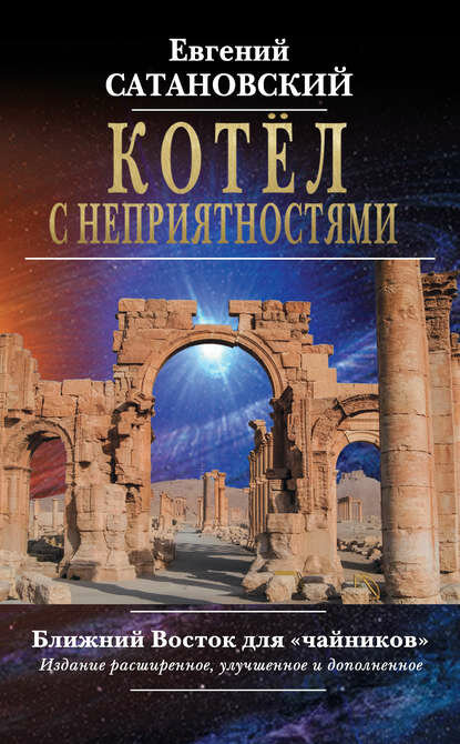 Котёл с неприятностями. Ближний Восток для «чайников» [Цифровая книга]