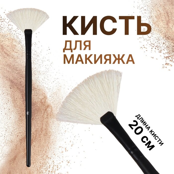 фото Кисть для макияжа «Premium Brush», веерная, в чехле, 20 см, цвет чёрный