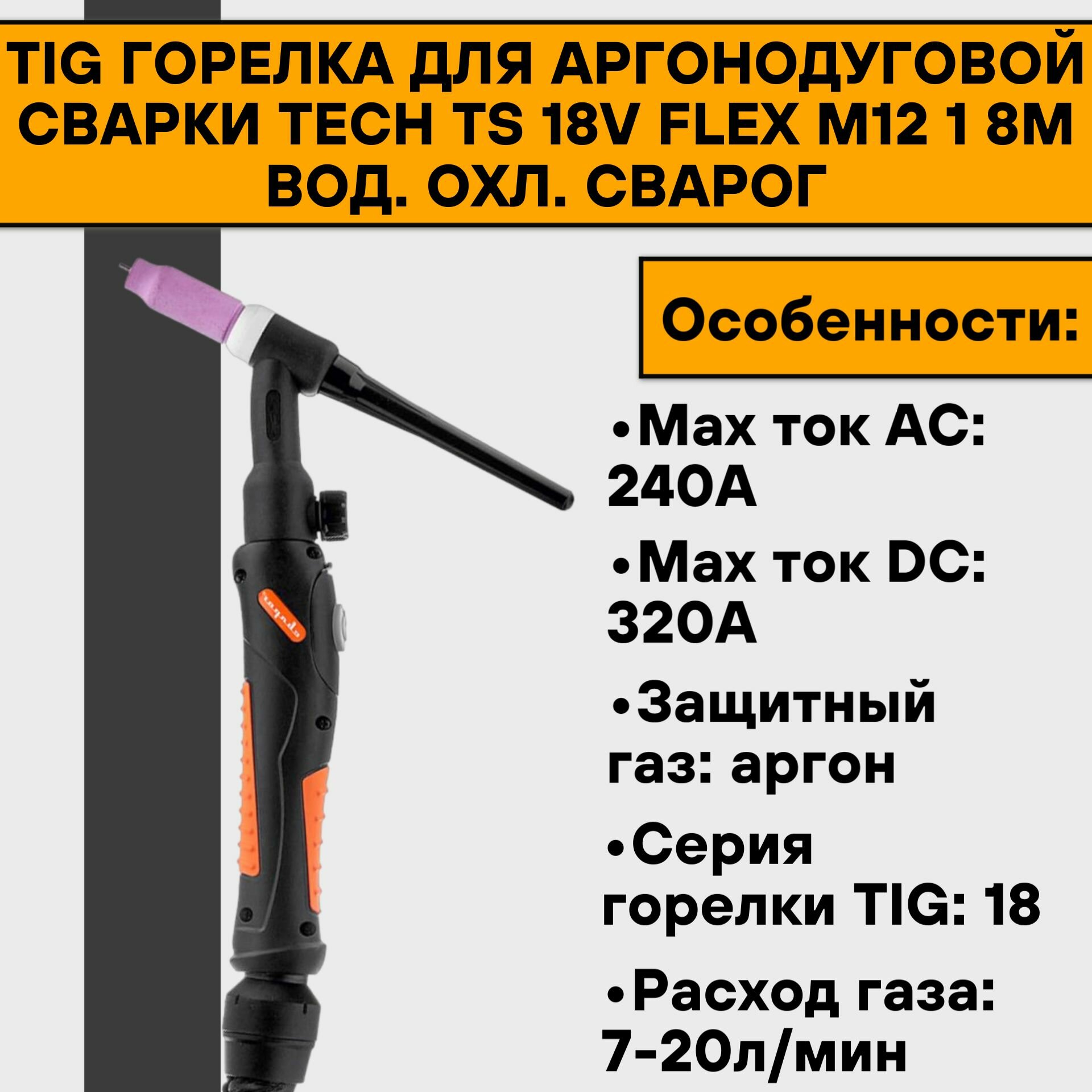 TIG Горелка для аргонодуговой сварки TECH TS 18V FLEX М12 1 8м вод. охл. Сварог