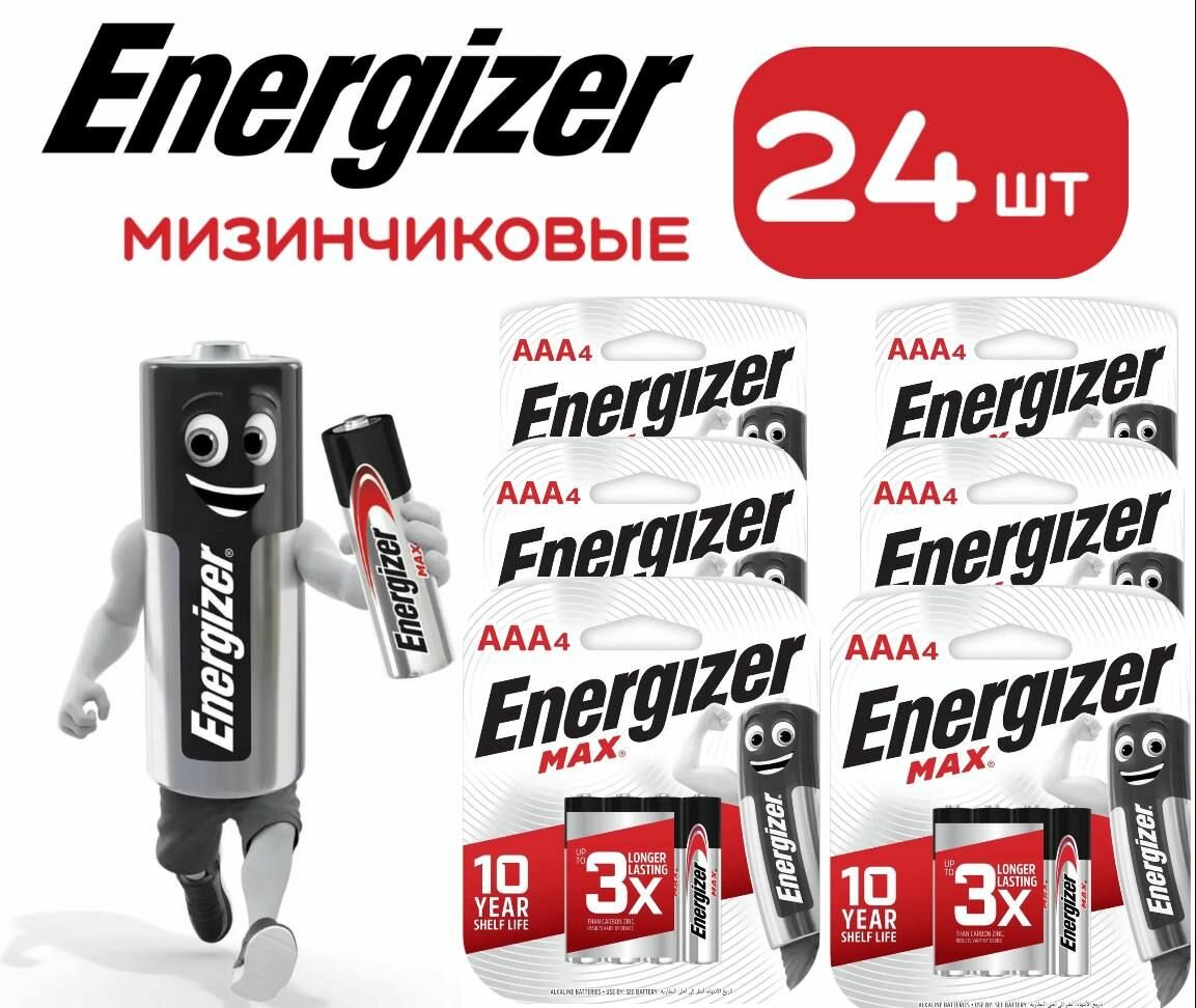 Батарейки щелочные Energizer max + powerseal AAA (LR03) 24 шт. Мизинчиковые.