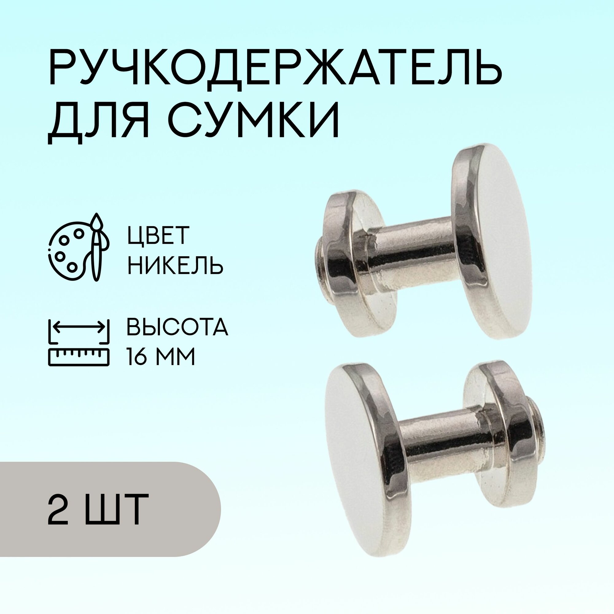 Ручкодержатель для сумки, никель, 2 шт. / фурнитура для сумки / FG-126625_2