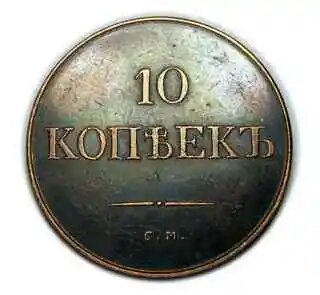 10 копеек 1838 года СМ масонский орел копия монеты Николая 1 арт. 11-07-004