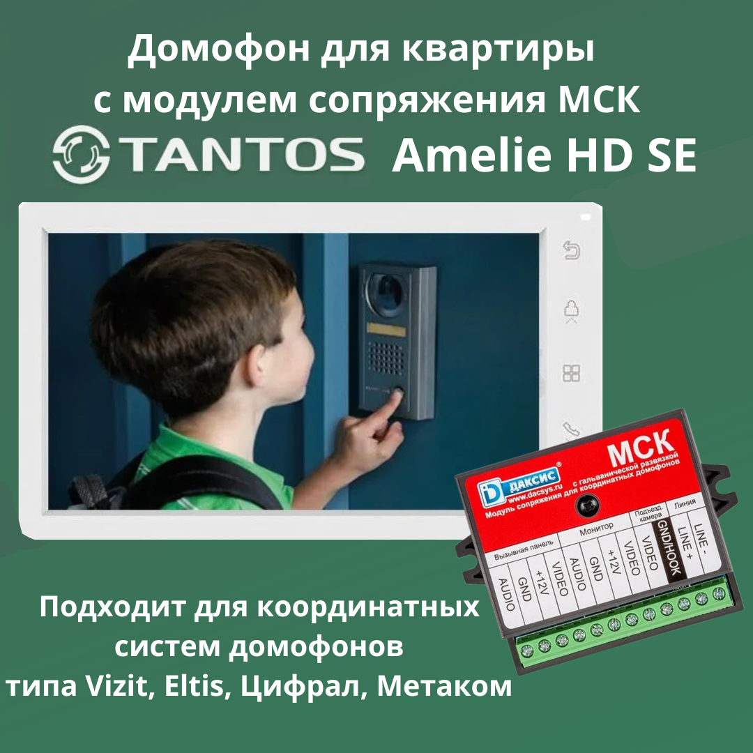 Видеодомофон Tantos Amelie HD SE для квартиры с модулем сопряжения Даксис МСК для координатных домофонов