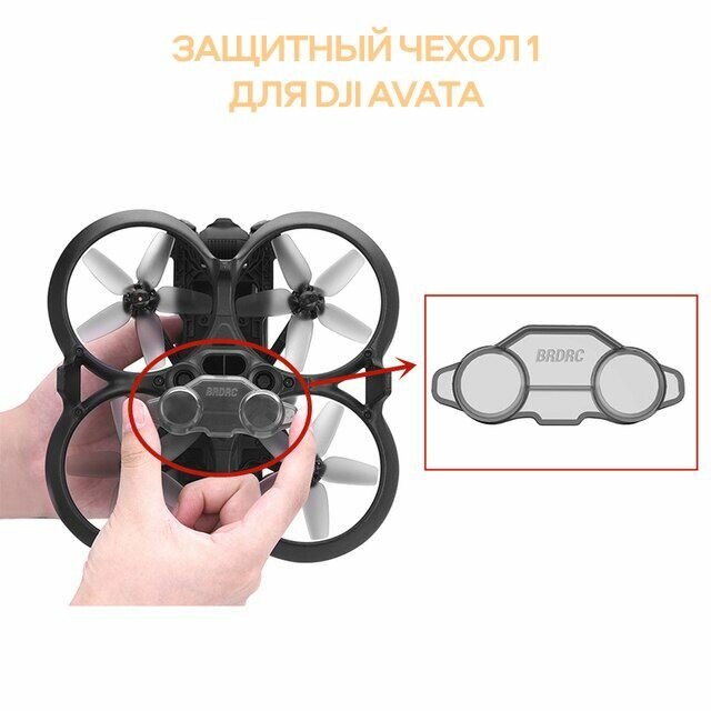 Защитная крышка для дрона DJI Avata