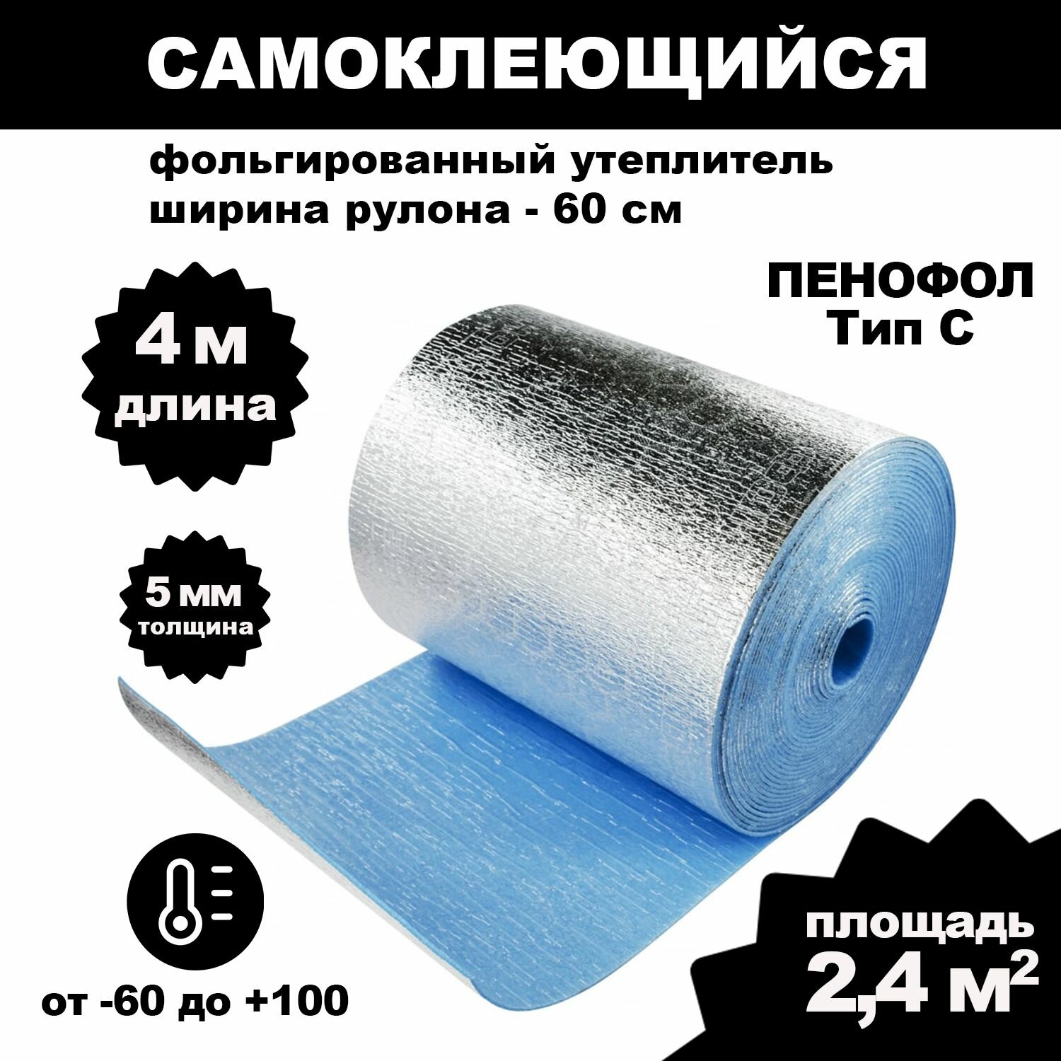 фото Фольгированный утеплитель для труб пенофол самоклеющийся, 2000 С5 5мм 2.4м2