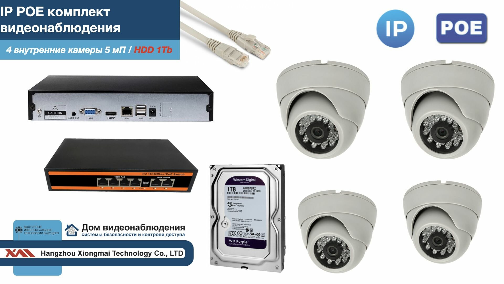 Полный IP POE комплект видеонаблюдения на 4 камеры (KIT4IPPOE300W5MP-HDD1Tb)