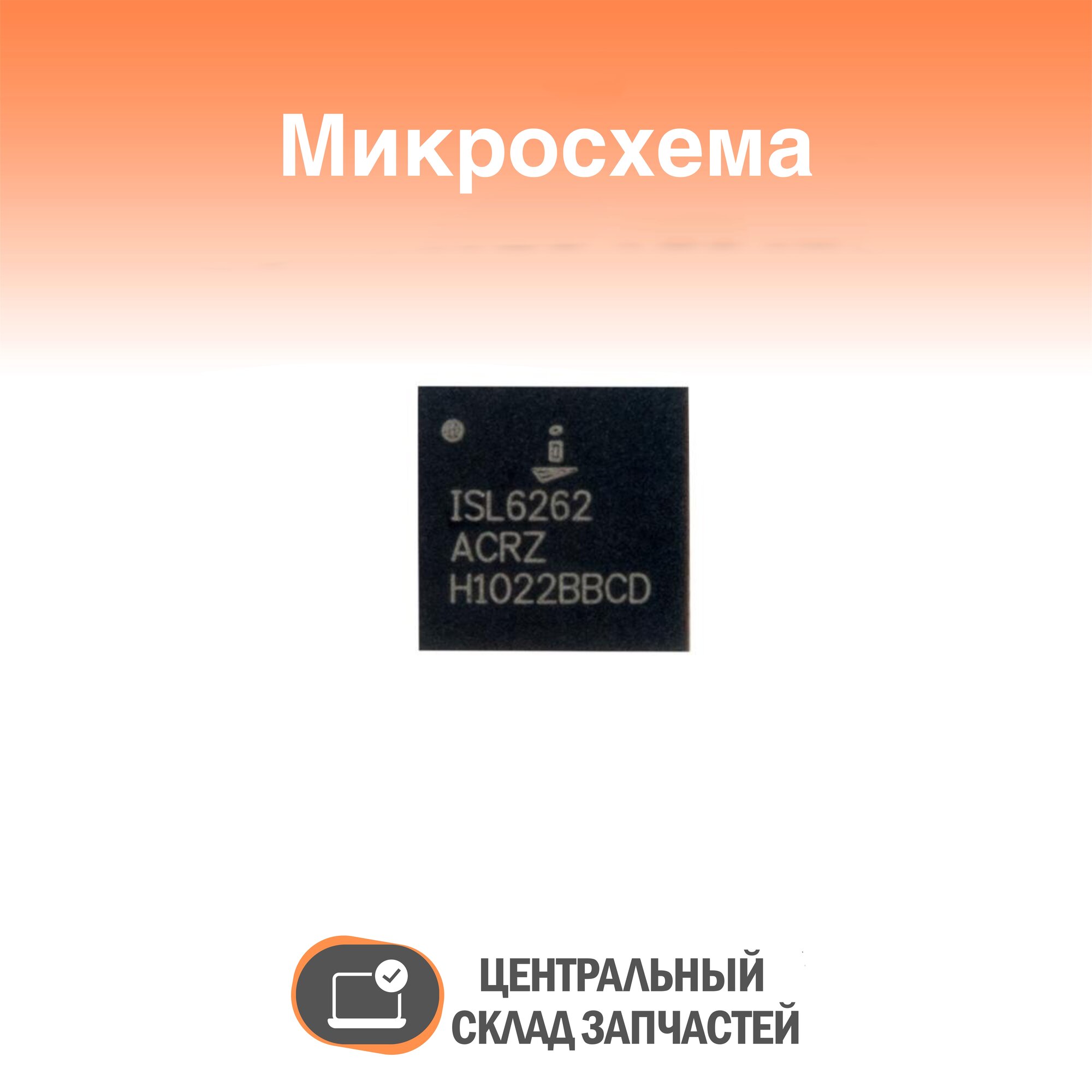 Микросхема SW REG. ISL6262ACRZ-T ISL6262ACRZ QFN-48