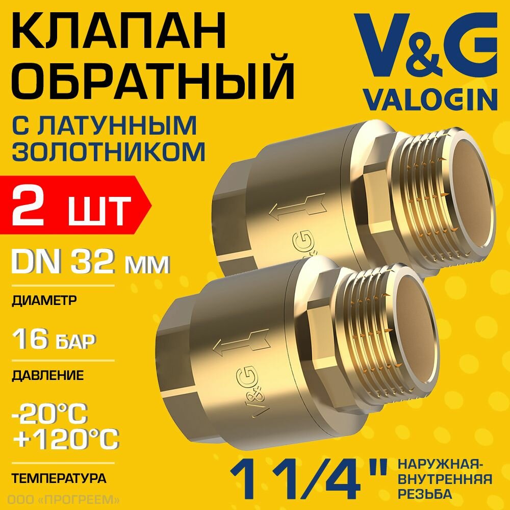 2 шт - Обратный клапан пружинный 1 1/4" НР-ВР V&G VALOGIN с латунным золотником / Отсекающая арматура на трубу ДУ 32 для защиты системы отопления и водоснабжения от обратного потока воды VG-401304