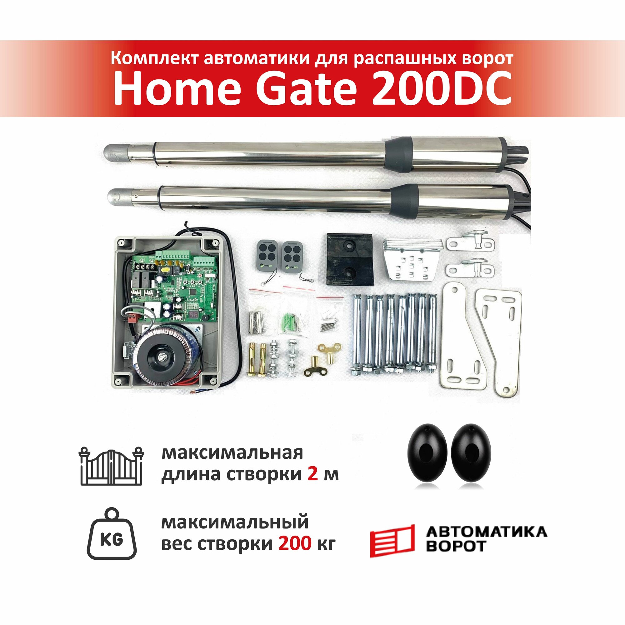 Комплект для распашных ворот Home Gate 200DC с фотоэлементами YS-119 / макс. вес одной створки 200 кг, макс. длина створки 2 м