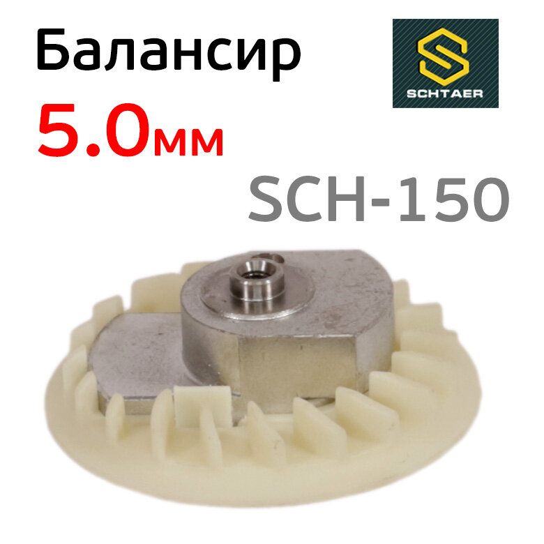 фото Балансир эксцентрика в сборе Schtaer (5.0мм) SCH-150-5.0 для шлифовальной машинки