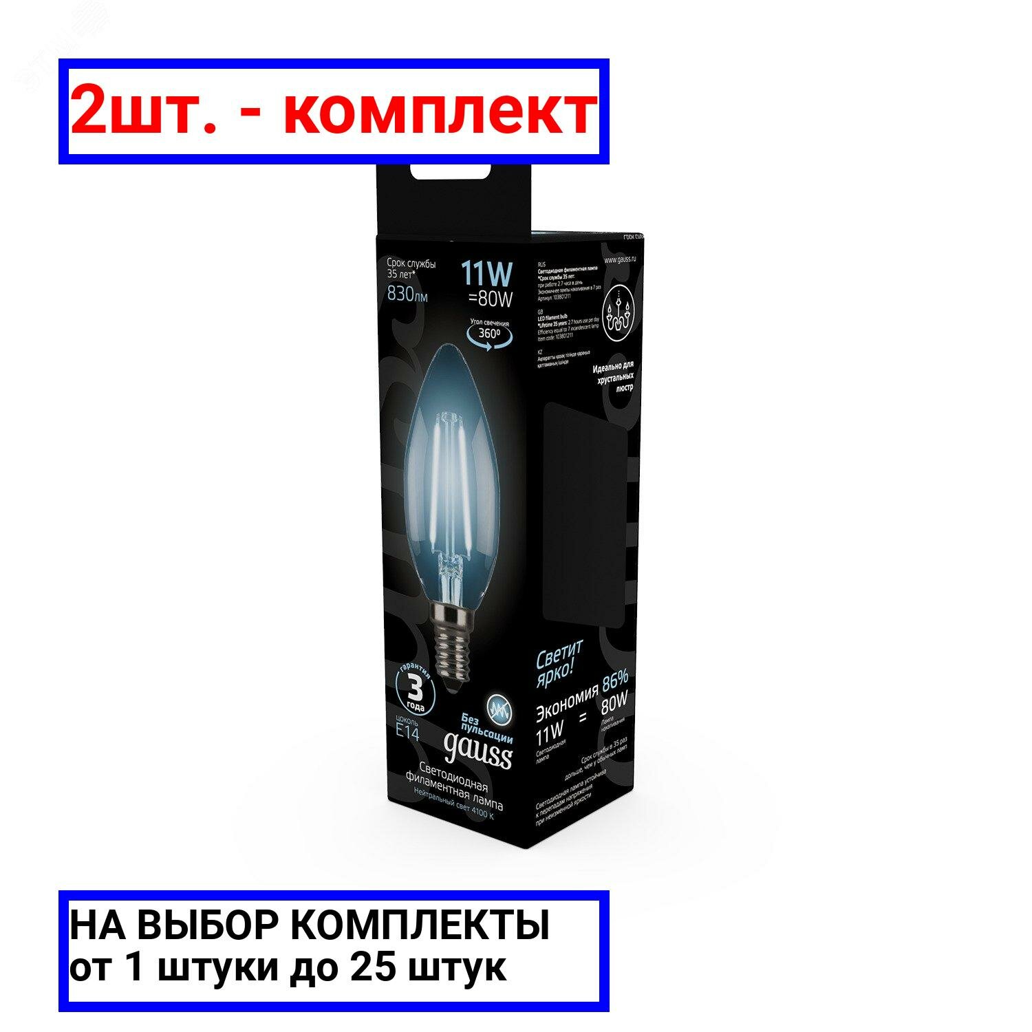 2шт. - Лампа светодиодная филаментная LED 11 Вт 830 лм 4100К AC185-265В E14 свеча нейтральный Black Filament Gauss / GAUSS; арт. 103801211; оригинал / - комплект 2шт