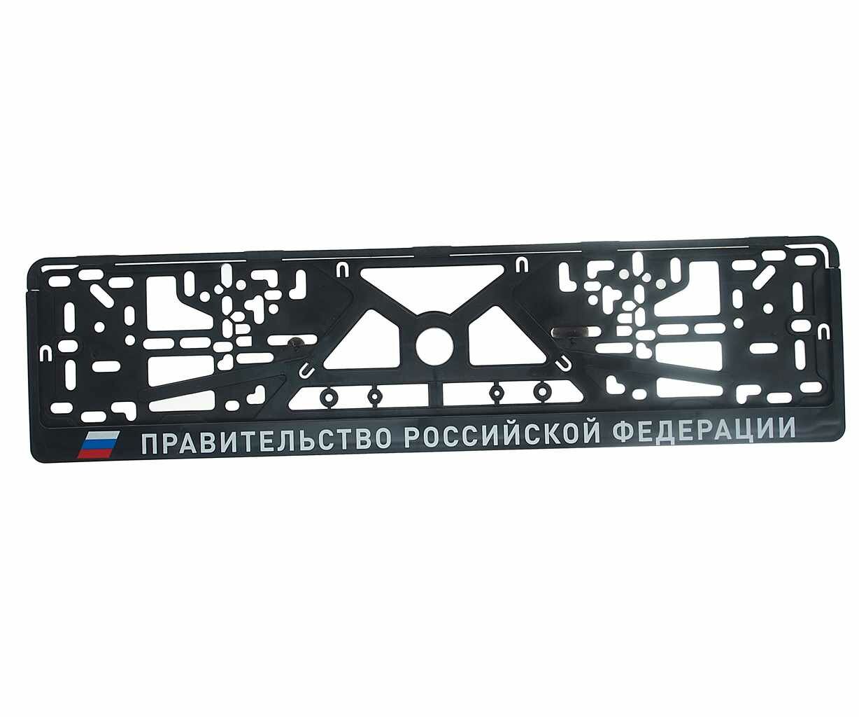 Рамка знака номерного "Правительство РФ" черная, LOGOAVTO ПРФ, логоавто
