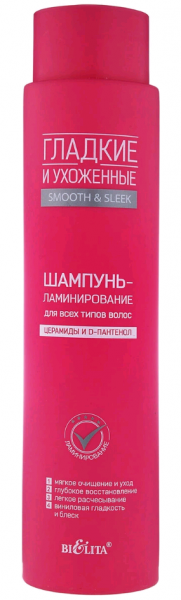 Bielita Гладкие И Ухоженные - Smooth & Sleek Шампунь-ламинирование для всех типов волос 400 мл.