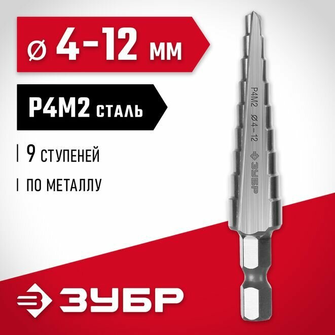 фото Сверло ступенчатое, ЗУБР 4-12 мм, 9 ступеней, Р4М2