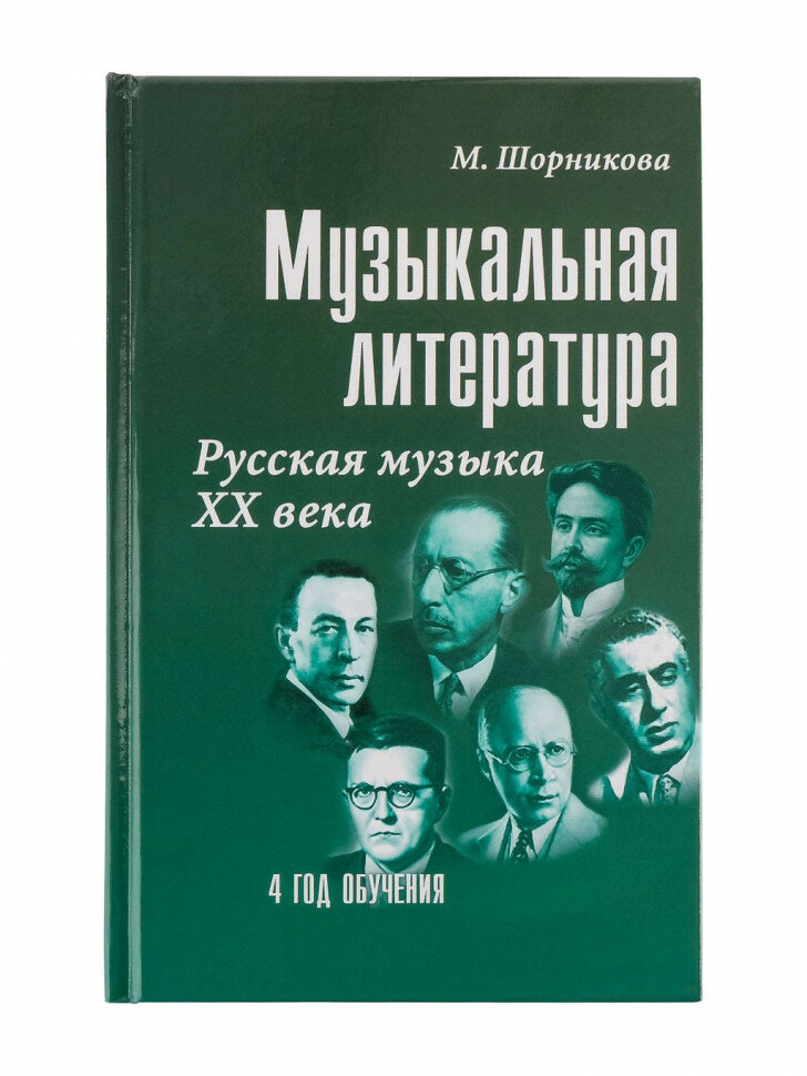 Издательство Феникс Шорникова М. И. Музыкальная литература Русская музыка XX века 4 год обучения.