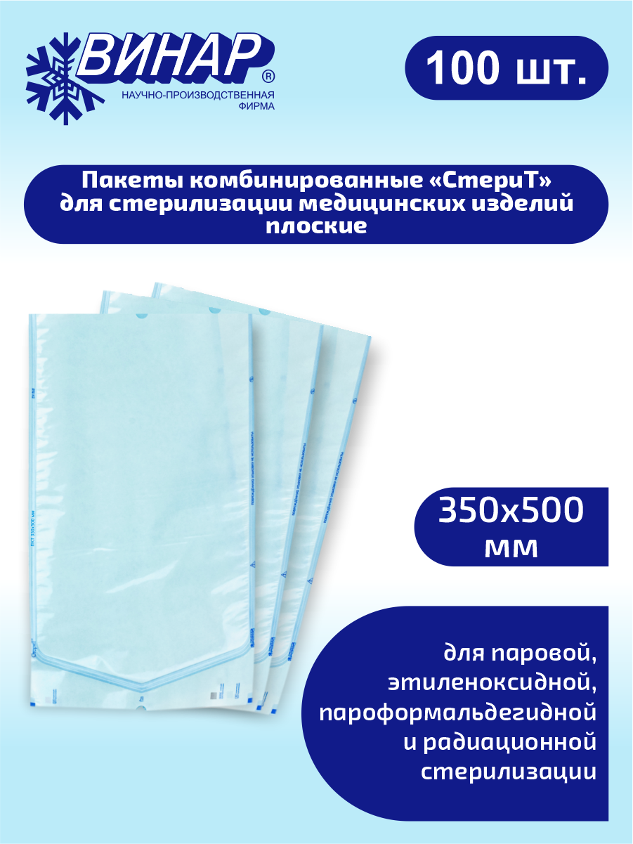 Пакеты комбинированные для стерилизации медицинских изделий плоские СтериТ 350х500мм. 100 шт./упак.