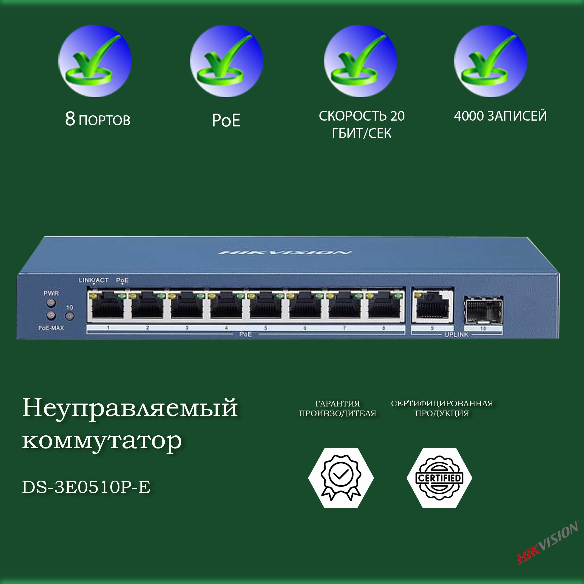 Неуправляемый PoE-коммутатор Hikvision DS-3E0510P-E 8 гигабитных портов PoE