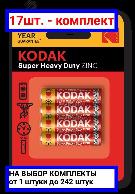 17шт. - Батарейка Kodak R03-4BL SUPER HEAVY DUTY Zinc [K3AHZ-4] (48/240/54000) / KODAK; арт. Б0005118; оригинал / - комплект 17шт