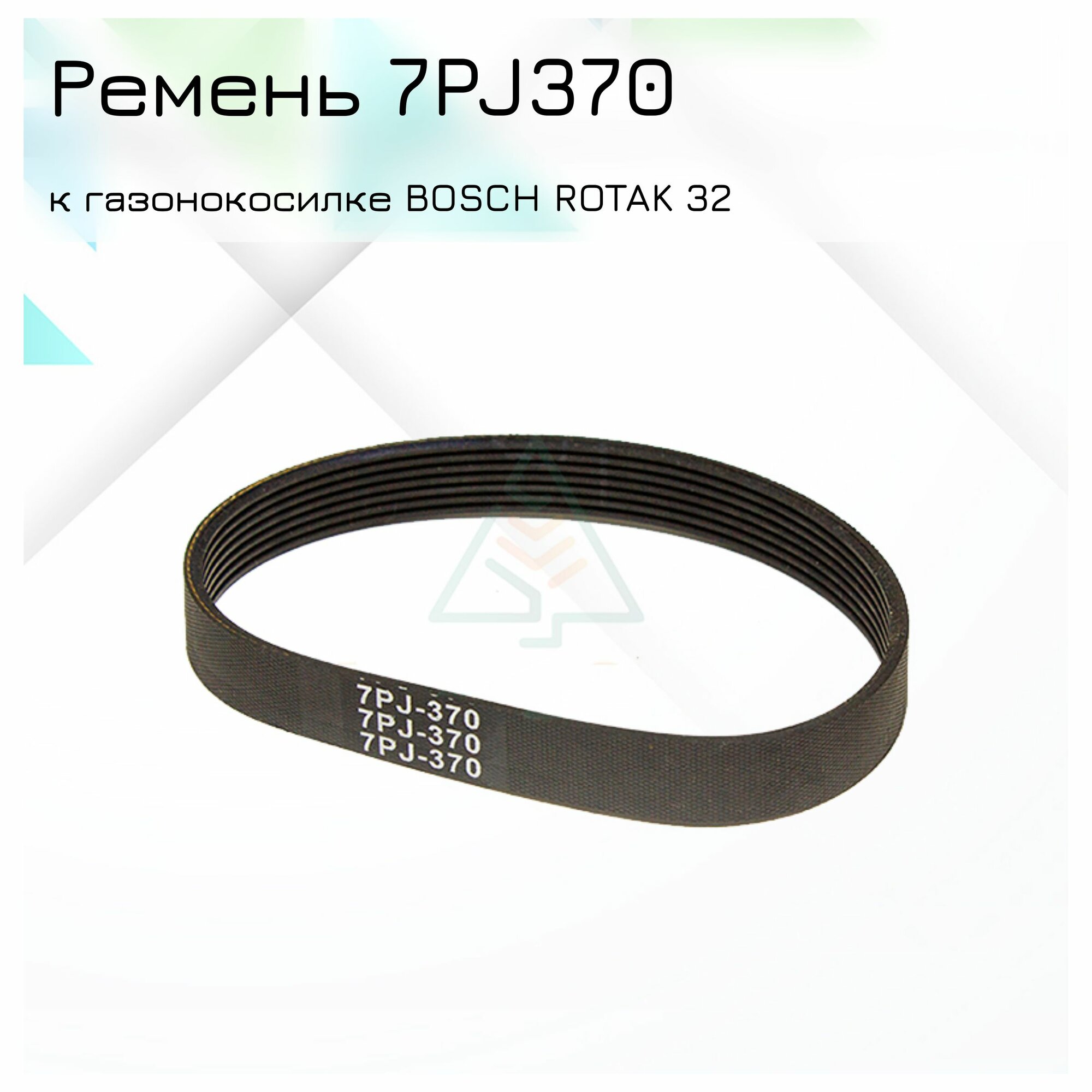 Ремень 7PJ370 для газонокосилки Bosch Rotak 32