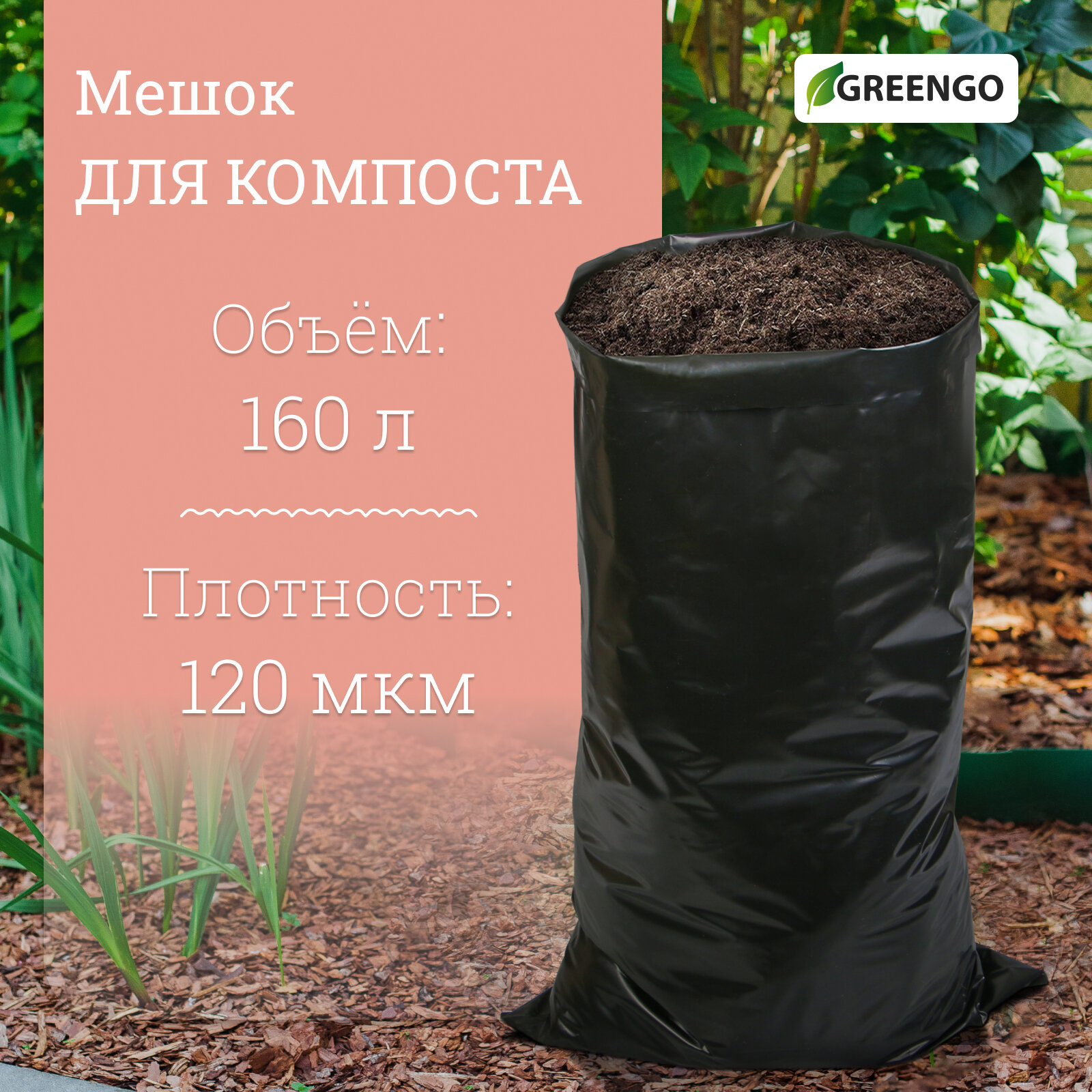 Мешок для компоста и листьев, 160 л, 85 × 105 см, плотность 120 мкм, полиэтилен, Greengo