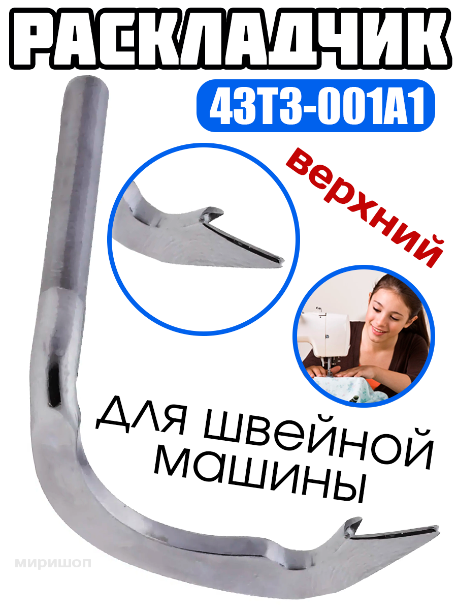 Раскладчик верхний 43Т3-001А1/31030(5.22) Typical