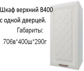 Навесной шкаф, кухонный модуль Агава В400 Акация белая