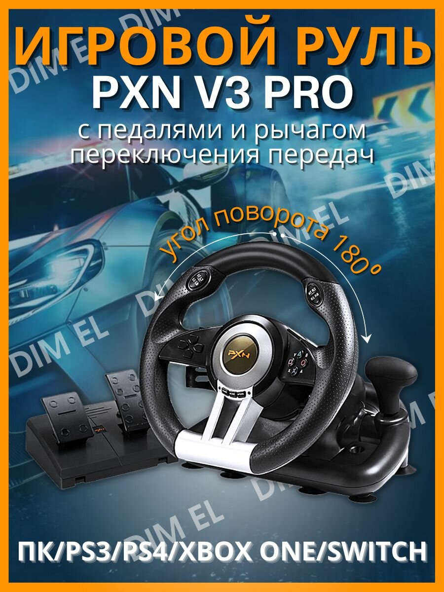 Игровой руль PXN V Pro для ПК PS3 PS4 XBox One Nintendo Switch / Гоночный симулятор вождения с педалями передачами / Джойстик игровой