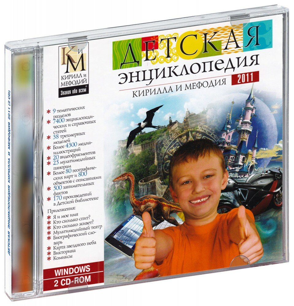 Детская энциклопедия Кирилла и Мефодия 2011 (CD-ROM)