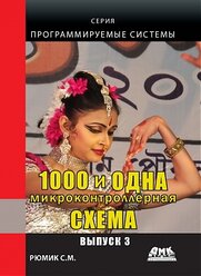 КН400. 1000 и одна микроконтроллерная схема. Выпуск 3. Рюмик С. / ДМК Пресс электротовар