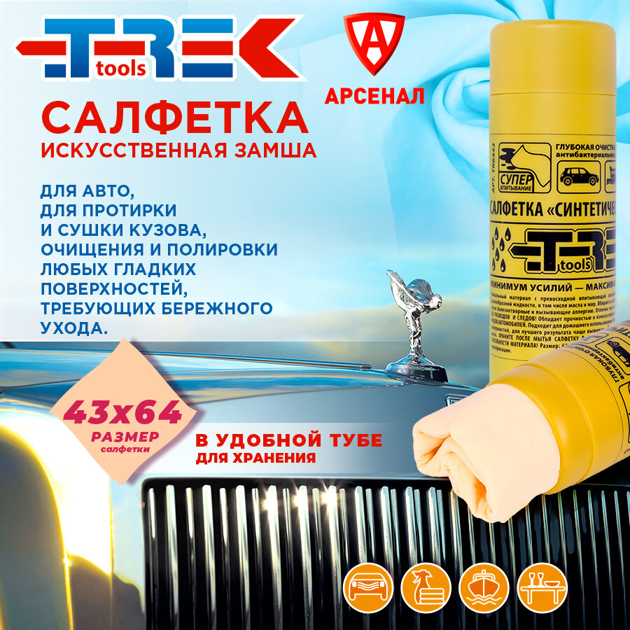 Салфетка в тубе из искусственной замши для протирки кузова, стекол и зеркал 43х64 см TREK, TR6443