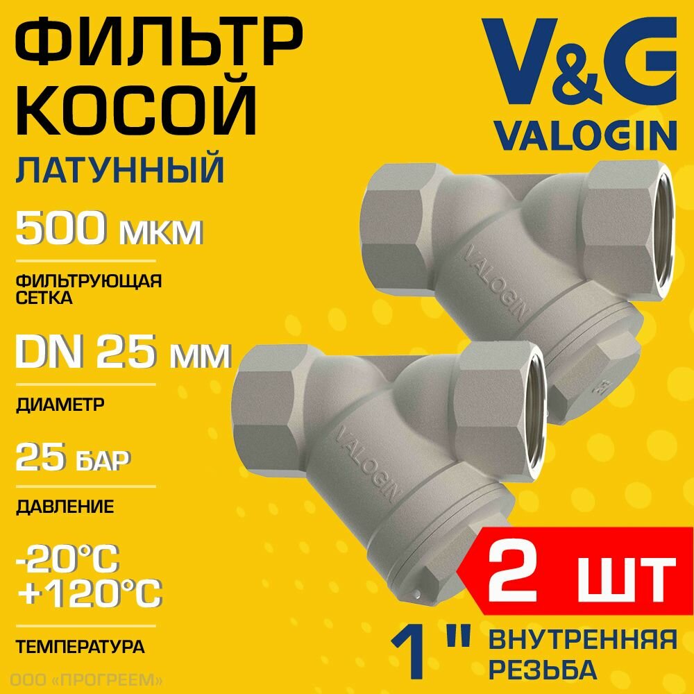 фото 2 шт - Фильтр косой сетчатый 1" ВР V&G VALOGIN с сеткой 500 мкм, латунный никелированный, 25 бар / Грязевик грубой очистки воды ДУ25 со сливной пробкой для систем отопления, водоснабжения VG-301103